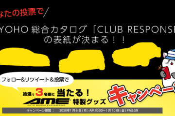 あなたの投票でKYOHO総合カタログ「CLUB RESPONSE」の表紙が決まる！！ - AME