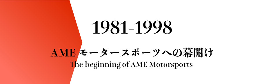 AMEスポーツホイールの歩み - Windmuhle, TRACER TM-02, Tracer Spec M, TRACER GT-V, TRACER, ENKEI  FS-01, Circlar R-evo, CIRCLAR SPEC-M, Circlar Spec R, Circlar RS, Circlar R-style, Circlar GTA, CD-R02, CD-R, AME  FS-01, AME981, AME Sports Wheels, AME