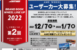 「AME BRAND BOOK WHEEL LINE UP 2022 」ユーザーカー募集 - AME
