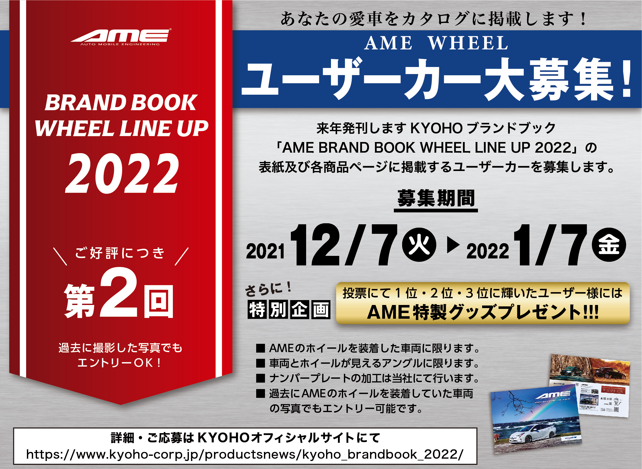 「AME BRAND BOOK WHEEL LINE UP 2022 」ユーザーカー募集 - AME