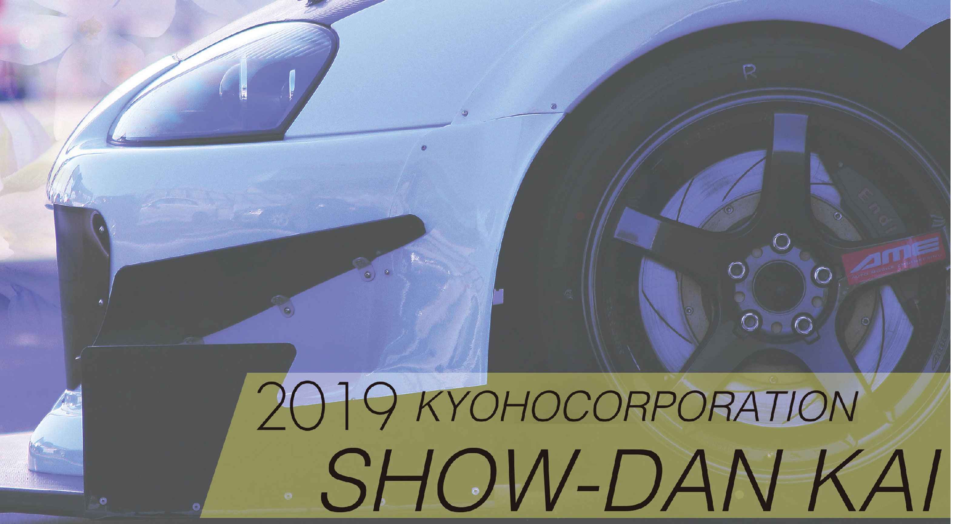 2019 KYOHO SHOW-DAN KAI | AME PRO SHOPブログ アルミホイールはドレスアップの基本です