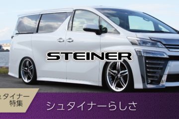 【シュタイナー特集】シュタイナーらしさ - STEINER, AME, AME Wheel